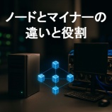 『ノードとマイナーの違いと役割|ブロックチェーン技術の基本を基礎から解説』の画像