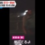 【動画】あおり運転で逮捕された45歳男性が怖すぎると話題に… 車から降りて、ニコニコしながら中指を立てる