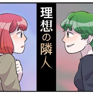 理想の隣人#1