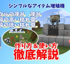 【Minecraft】シンプルなアイテム増殖機(茂み＆枯れ草にも使える)