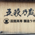 五稜乃蔵　「秋の感謝祭」