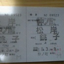 銚子電鉄連絡用補充往復乗車券(仲ノ町駅発行)