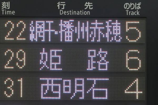 行先板 京都 - 神戸 / 京都 - 播州赤穂 前6両 網干行き、後6両 播州赤穂行きの珍列車が、平日にも運転