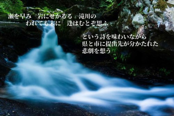 崇徳院の詩を味わいながら申請資料の提出先が分かたれた悲劇を想う 介護徒然草