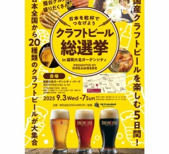 「クラフトビール総選挙2025 in福岡」開催情報。日本全国から厳選の20銘柄を提供。フクオカーノの画面提示でビール増量特典も［PR］