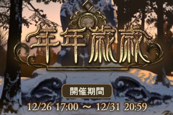 はじめての年末イベとかコメント返信とか グランブルーファンタジーはじめました