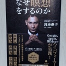 【なぜ、瞑想が大切なのか？】