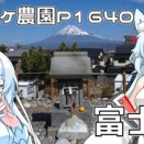 富士塚に行ったり、古墳に行ったり