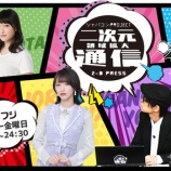 『[再掲] 本日(5月1日) BSフジ『二次元領域拡大通信』野口衣織 出演…【イコラブ】』の画像
