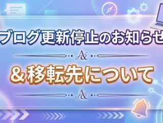 ブログ更新停止のお知らせと移転先について