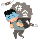 【愕然】ワイ、借金300万円を5年かけて完済した結果とんでもないことになる・・・・・・