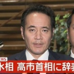 簗農水相、ついに辞任→「辞めて良かったじゃなくてそもそも内閣総辞職だろ」と叩かれまくる
