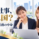 技人国で飲食店のホール勤務はできる？外国人採用相談で企業が確認する5項目