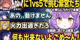 【ぶいすぽ】1vs5でレイドボス(ﾓｶｻｰﾝ＆かずのこ)に挑む紫宮たち