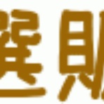 ちゃんねらーのレアアイテム情報局
