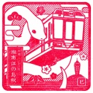 駅スタンプ その６０５　湘南江の島駅