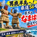 ■🏍【秋田・男鹿半島】巨大な“なまはげ”が迎えてくれる！荒波と風車の絶景ロード「県道56号」を走る旅（秋田県男鹿市）