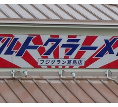 マルトクラーメンフジグラン葛島店へ