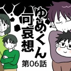 ゆめくん可哀想⑥