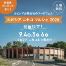ルピシア ニセコ マルシェ 2026