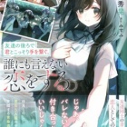 『友達の後ろで君とこっそり手を繋ぐ。誰にも言えない恋をする。　感想』の画像