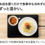 ニトリが「食べ物をあったかい状態で保温するプレート」を発売！！ これは一人暮らしにゃいいかもしれん