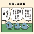 変貌した社長