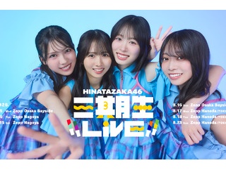 【日向坂46】上村ひなの「生まれ変わっても三期生4人でいる未来を選びたい」「この4人でいられたことは正解だと思う」【三期生ライブ】