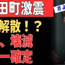 高市首相、2月の解散総選挙を検討と読売新聞が報じる