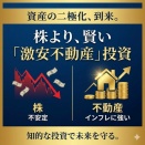 株より手堅い！インフレ時代に激安不動産で資産を守る「再生投資」の極意