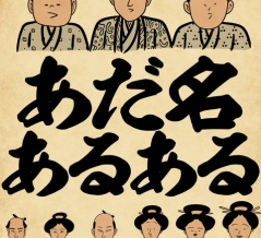 あだ名あるあるでござる