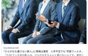 「ひらがなも書けない新人」　Fラン大卒の新人に現場は激怒