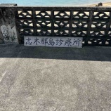 『【沖縄県与那国島】リベンジした志木那島診療所』の画像