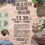 『山田町埋蔵文化財収蔵庫一般公開のお知らせ』の画像