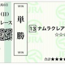 馬券ブログ1408日目：2026/3/29(日) 高松宮記念◎ナムラクレア×浜中俊／マーチS◎ペイシャエス×木幡巧也