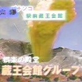 【山形ローカルCM】蔵王会館グループ【パチンコ！】