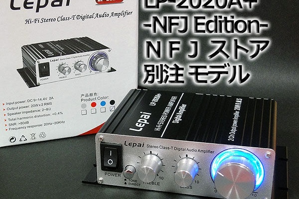 NFJ★ LEPAI LP-2020A+ NFJ別注モデル 第7ロット リファービッシュ品 LEPY Lepai Lepy デジタルアンプ LP-2020A+＠NFJストア別注 新品