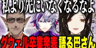 【にじさんじ】グウェルの卒業発表と夜王国の今後や不破湊との関わりを語る巴さん