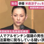 【悲報】米倉涼子、麻薬取締法違反容疑で書類送検