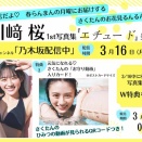 川﨑桜1st写真集発売記念 YouTube生配信が決定！！！【乃木坂46】