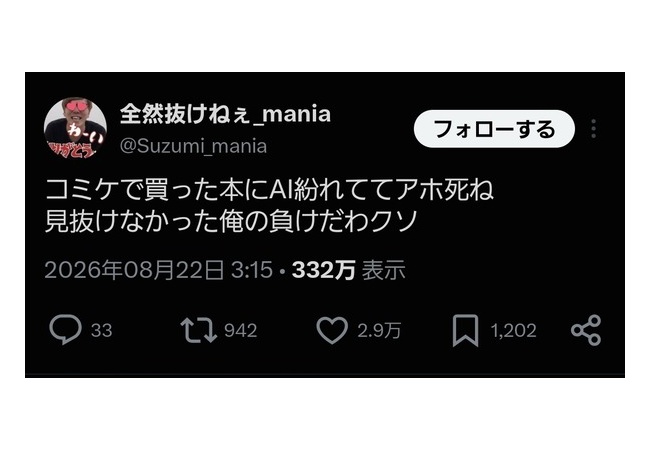 【悲報】コミケでAI生成本が紛れてた←これなんであかんの？【3万いいね】