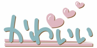 会社で「きれいだね」「かわいいね」と言われることはセクハラで不快ですか？