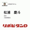 日ハムがドラフト7位で大阪桐蔭高・松浦慶斗、ドラフト8位で京都産業大・北山亘基を指名！