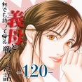 #120 何でも持って帰る義母と戦った話