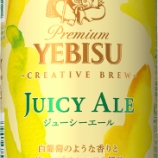 『【数量限定発売】 第4弾はグレープフルーツ果汁を使用「ヱビス ジューシーエール」』の画像