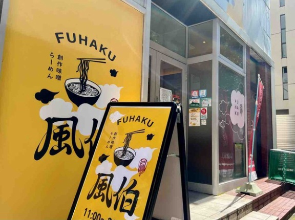 中央区万代にある創作味噌ラーメン専門店『らーめん風伯 万代店』が閉店するらしい。