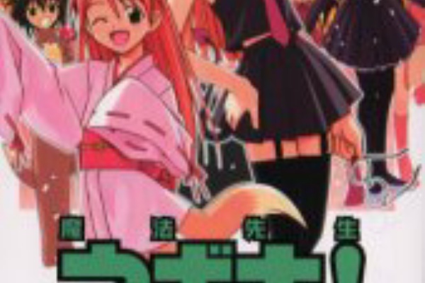 颱風書房 漫畫 魔法先生ネギま