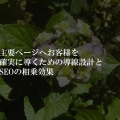 主要ページへお客様を確実に導くための導線設計とSEOの相乗効果