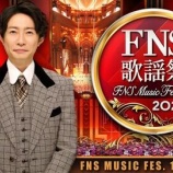 『[イコラブ] 本日12/3放送『2025 FNS歌謡祭 第1夜』タイムテーブル発表！！』の画像