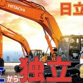 日立、建機の全株式売却　資本解消後も協力継続